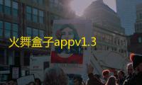 火舞盒子appv1.3.6